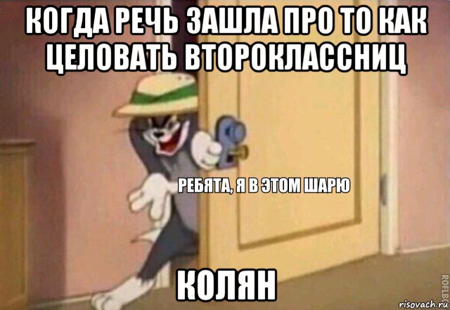 когда речь зашла про то как целовать второклассниц колян, Мем    Ребята я в этом шарю