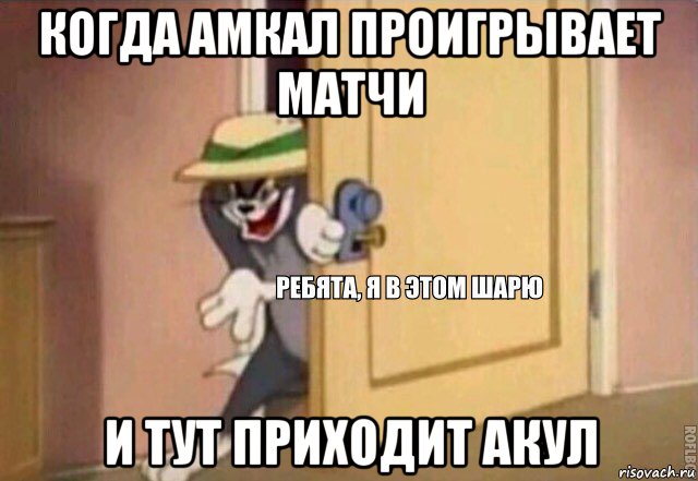 когда амкал проигрывает матчи и тут приходит акул, Мем    Ребята я в этом шарю