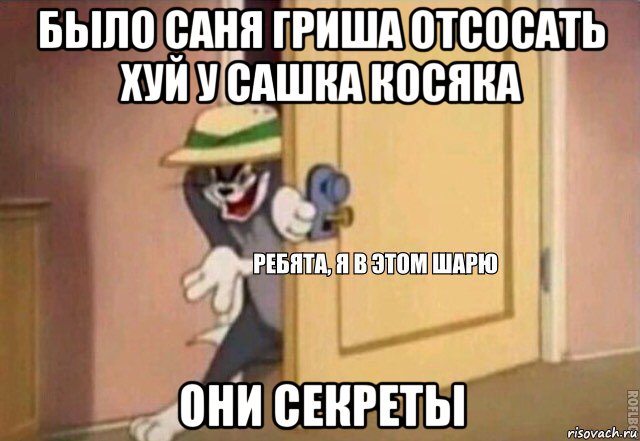 было саня гриша отсосать хуй у сашка косяка они секреты, Мем    Ребята я в этом шарю