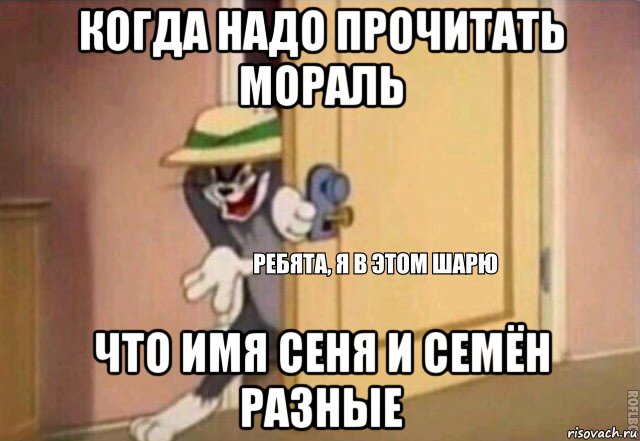 когда надо прочитать мораль что имя сеня и семён разные, Мем    Ребята я в этом шарю