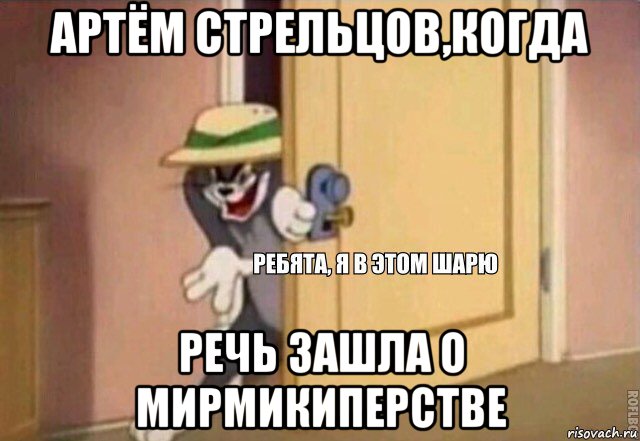 артём стрельцов,когда речь зашла о мирмикиперстве, Мем    Ребята я в этом шарю