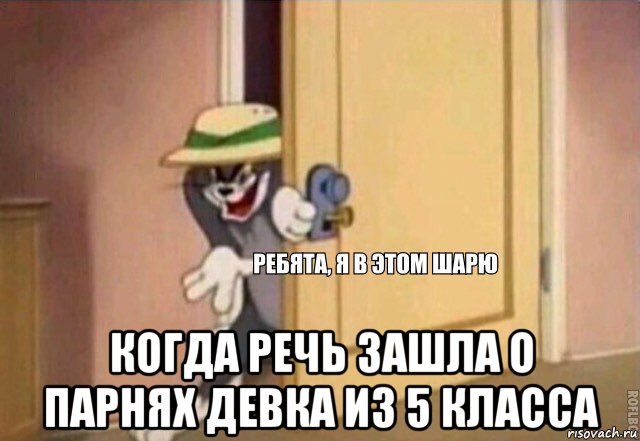  когда речь зашла о парнях девка из 5 класса, Мем    Ребята я в этом шарю