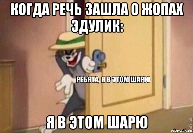 когда речь зашла о жопах эдулик: я в этом шарю, Мем    Ребята я в этом шарю