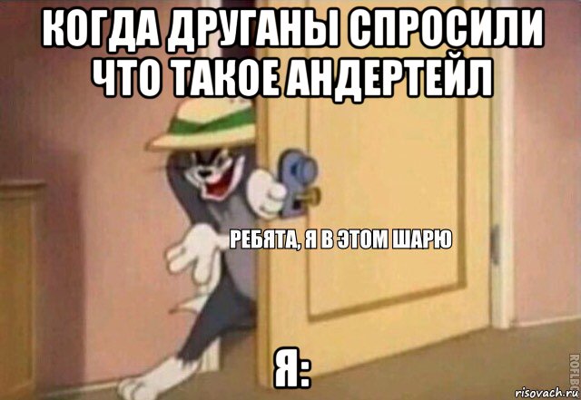 когда друганы спросили что такое андертейл я:, Мем    Ребята я в этом шарю