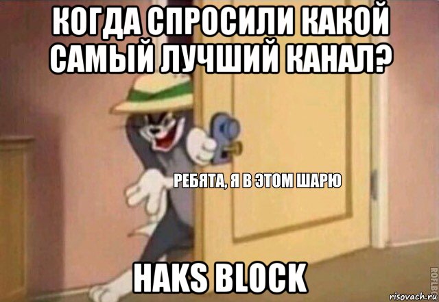 когда спросили какой самый лучший канал? haks block, Мем    Ребята я в этом шарю