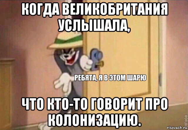 когда великобритания услышала, что кто-то говорит про колонизацию., Мем    Ребята я в этом шарю