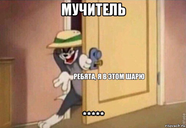 мучитель *****, Мем    Ребята я в этом шарю