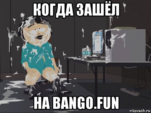 когда зашёл на bango.fun, Мем    Рэнди Марш