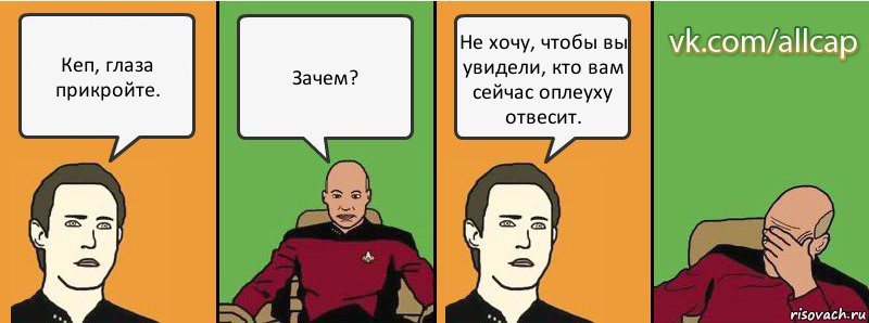 Кеп, глаза прикройте. Зачем? Не хочу, чтобы вы увидели, кто вам сейчас оплеуху отвесит., Комикс с Кепом