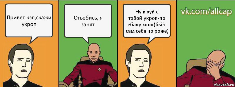 Привет кэп,скажи укроп Отьебись, я занят Ну и хуй с тобой.укроп-по ебалу хлоп(бьёт сам себя по роже), Комикс с Кепом