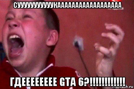 сууууууууууукаааааааааааааааааа гдееееееее gta 6?!!!!!!!!!!!!, Мем  Сашко Фокин орет