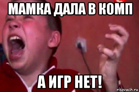 мамка дала в комп а игр нет!, Мем  Сашко Фокин орет