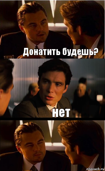 Донатить будешь? нет