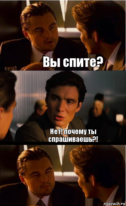 Вы спите? Нет! почему ты спрашиваешь?!