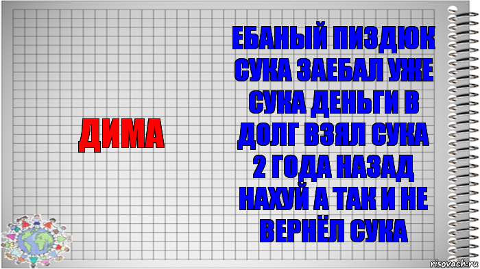 дима ебаный пиздюк сука заебал уже сука деньги в долг взял сука 2 года назад нахуй а так и не вернёл сука, Комикс   Блокнот перевод