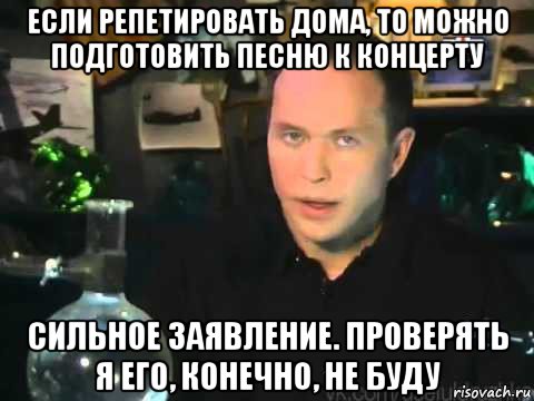 если репетировать дома, то можно подготовить песню к концерту сильное заявление. проверять я его, конечно, не буду, Мем Сергей Дружко