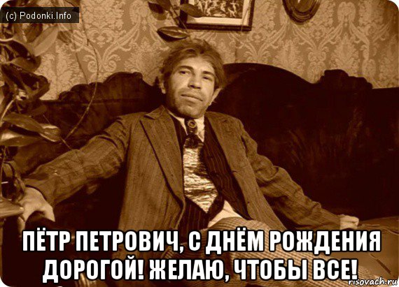  пётр петрович, с днём рождения дорогой! желаю, чтобы все!, Мем Шариков