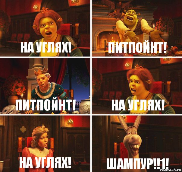 на углях! питпойнт! Питпойнт! на углях! на углях! шампур!!1!, Комикс  Шрек Фиона Гарольд Осел