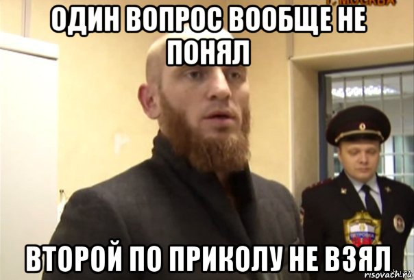 один вопрос вообще не понял второй по приколу не взял, Мем Шучу