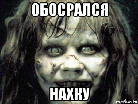 обосрался нахку, Мем Скример