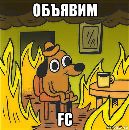 объявим fc, Мем Собака в огне