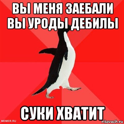 вы меня заебали вы уроды дебилы суки хватит, Мем  социально-агрессивный пингвин