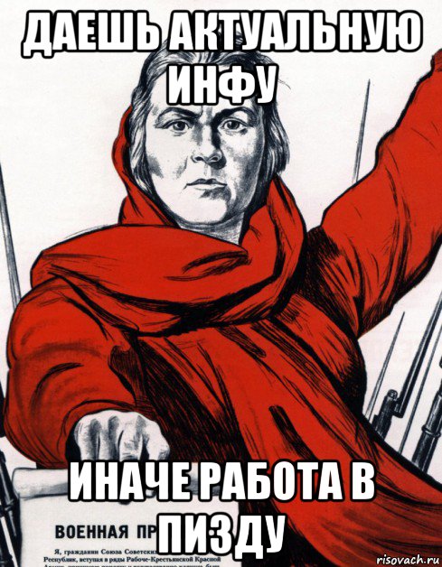 даешь актуальную инфу иначе работа в пизду, Мем Советский плакат