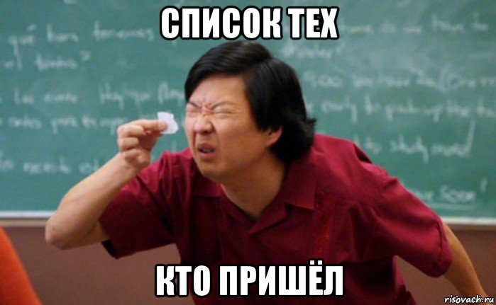 список тех кто пришёл