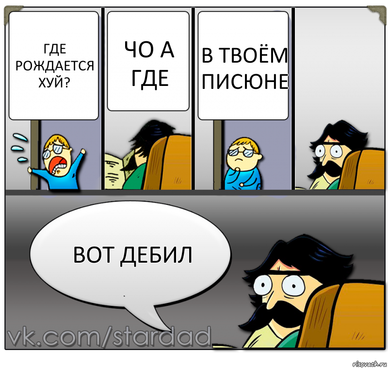 где рождается хуй? чо а где в твоём писюне вот дебил, Комикс  StareDad  Папа и сын