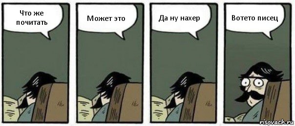 Что же почитать Может это Да ну нахер Вотето писец