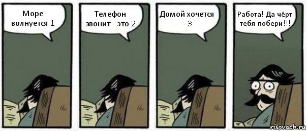 Море волнуется 1 Телефон звонит - это 2 Домой хочется - 3 Работа! Да чёрт тебя побери!!!, Комикс Staredad