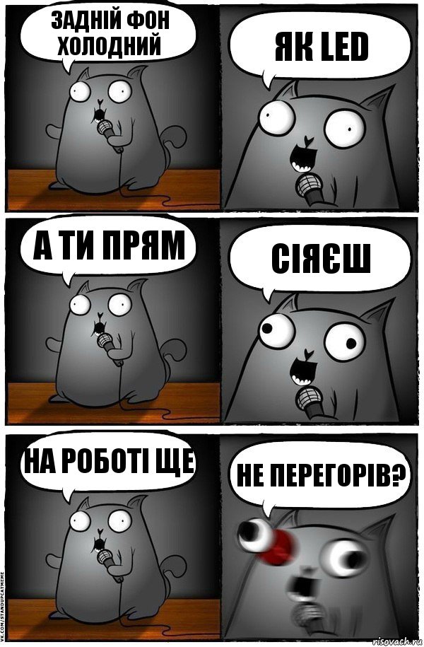 Задній фон холодний як LED А ти прям сіяєш На роботі ще не перегорів?, Комикс  Стендап-кот