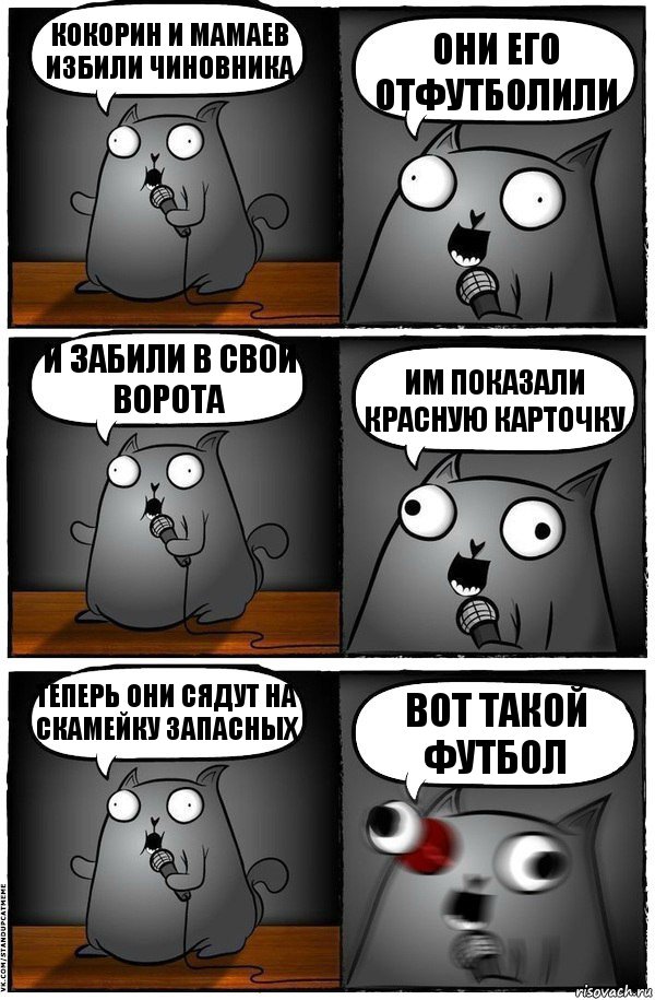 Кокорин и мамаев избили чиновника они его отфутболили и забили в свои ворота им показали красную карточку теперь они сядут на скамейку запасных вот такой футбол, Комикс  Стендап-кот