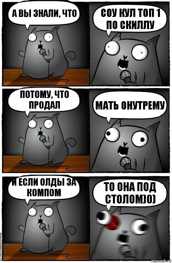 а вы знали, что соу кул топ 1 по скиллу потому, что продал мать онутрему и если олды за компом то она под столом)0), Комикс  Стендап-кот