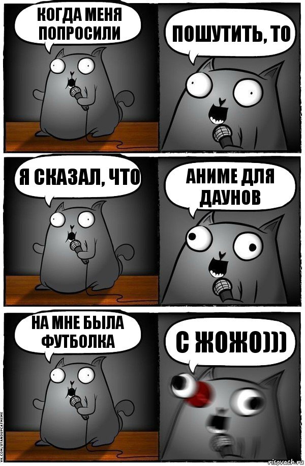 когда меня попросили пошутить, то я сказал, что аниме для даунов на мне была футболка с жожо))), Комикс  Стендап-кот