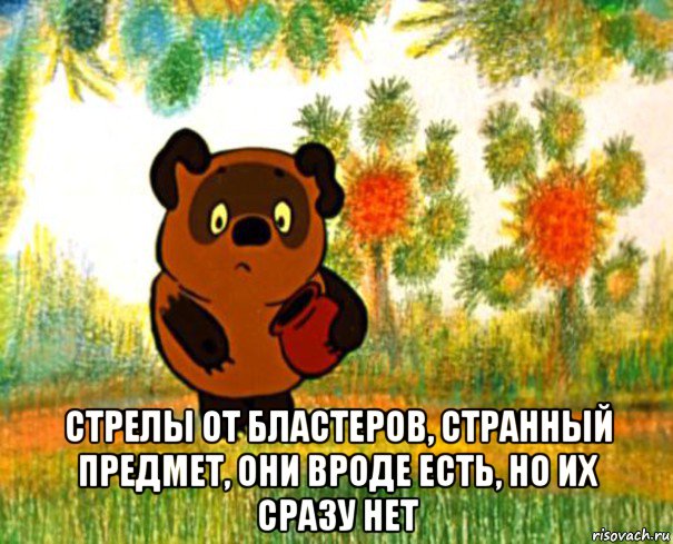  стрелы от бластеров, странный предмет, они вроде есть, но их сразу нет, Мем  СТРАННЫЙ ПРЕДМЕТ