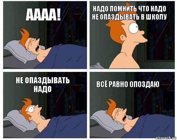 Аааа! Надо помнить что надо не опаздывать в школу Не опаздывать надо Всё равно опоздаю, Комикс    Страшный сон Фрая