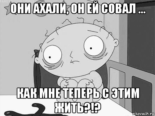 они ахали, он ей совал ... как мне теперь с этим жить?!?, Мем Стьюи Гриффин бессоница