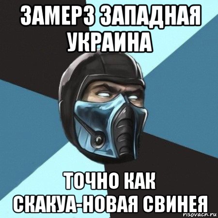 замерз западная украина точно как скакуа-новая свинея