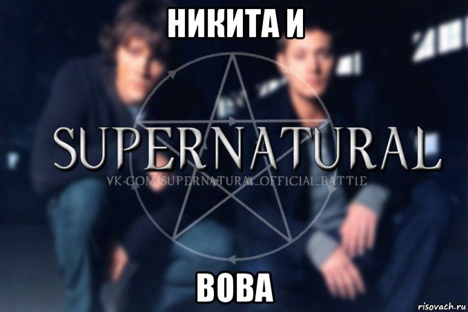 никита и вова, Мем  Supernatural