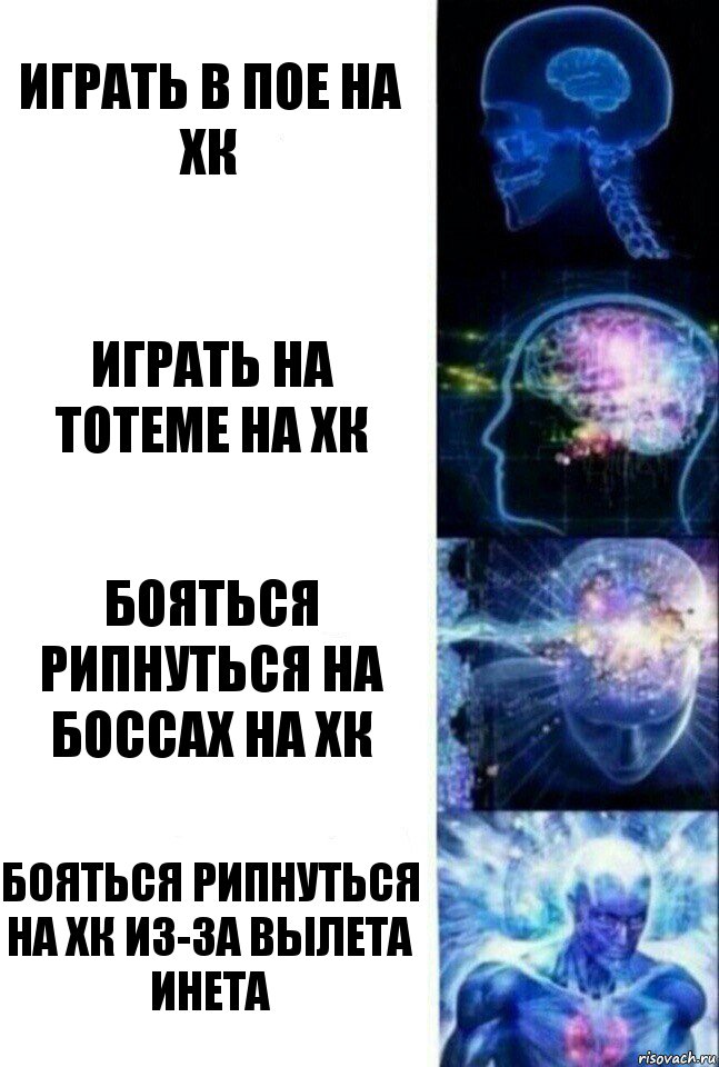 играть в пое на хк играть на тотеме на хк бояться рипнуться на боссах на хк Бояться рипнуться на хк из-за вылета инета, Комикс  Сверхразум