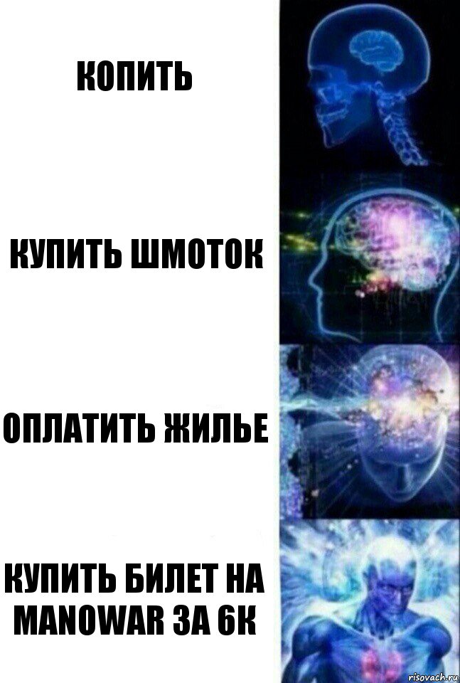 Копить Купить шмоток Оплатить жилье Купить билет на manowar за 6к, Комикс  Сверхразум