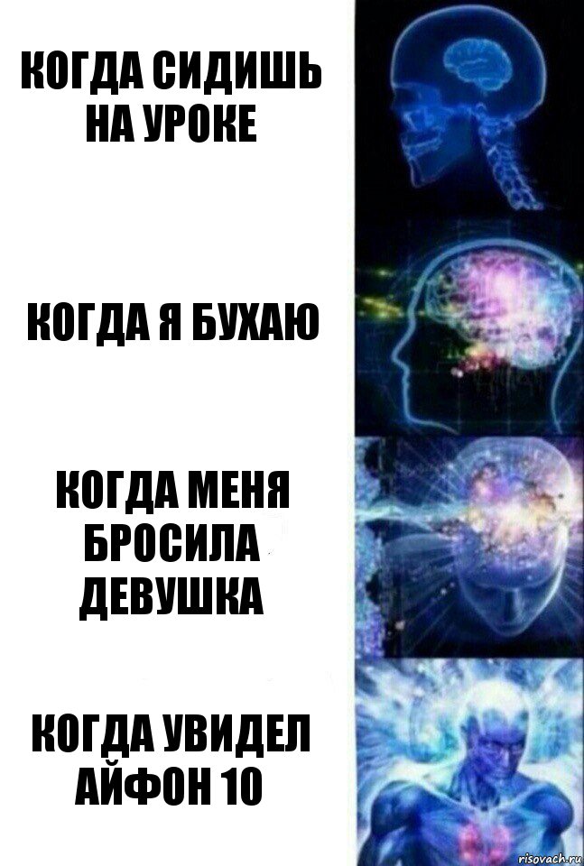 КОГДА СИДИШЬ НА УРОКЕ КОГДА Я БУХАЮ КОГДА МЕНЯ БРОСИЛА ДЕВУШКА КОГДА УВИДЕЛ АЙФОН 10, Комикс  Сверхразум