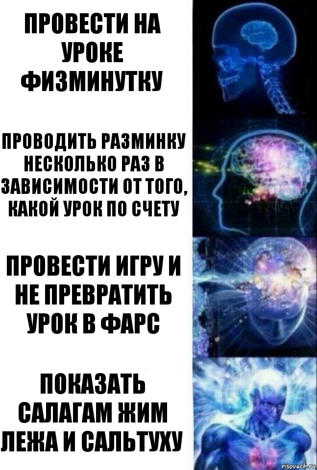 провести на уроке физминутку проводить разминку несколько раз в зависимости от того, какой урок по счету провести игру и не превратить урок в фарс показать салагам жим лежа и сальтуху, Комикс  Сверхразум