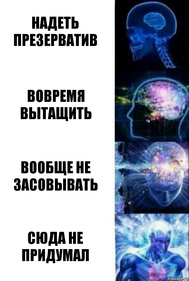 Надеть презерватив Вовремя вытащить Вообще не засовывать сюда не придумал, Комикс  Сверхразум