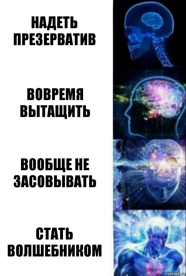 Надеть презерватив Вовремя вытащить Вообще не засовывать стать волшебником, Комикс  Сверхразум