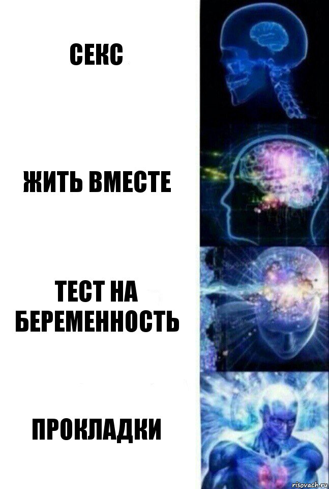 секс жить вместе тест на беременность прокладки, Комикс  Сверхразум