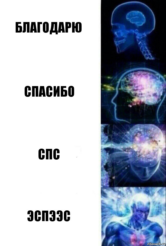 Благодарю Спасибо Спс Эспээс, Комикс  Сверхразум