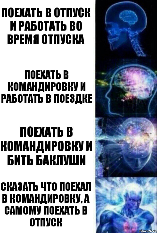 поехать в отпуск и работать во время отпуска поехать в командировку и работать в поездке поехать в командировку и бить баклуши Сказать что поехал в командировку, а самому поехать в отпуск, Комикс  Сверхразум