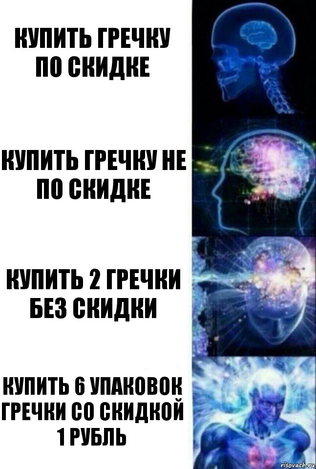 купить гречку по скидке купить гречку не по скидке купить 2 гречки без скидки купить 6 упаковок гречки со скидкой 1 рубль, Комикс  Сверхразум